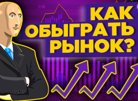 Как инвестору обыграть