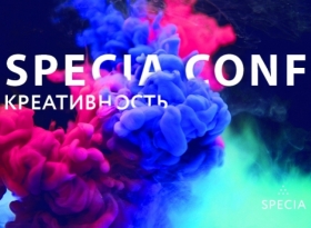 SPECIA CONF: креативность