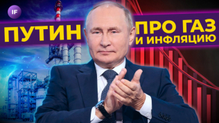 Путин про экономику, газ