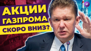 Акции Газпрома: скоро