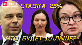 Ставка 25%. Что будет